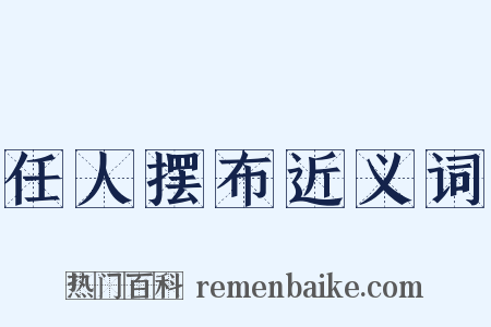 任人摆布近义词是什么意思的图片
